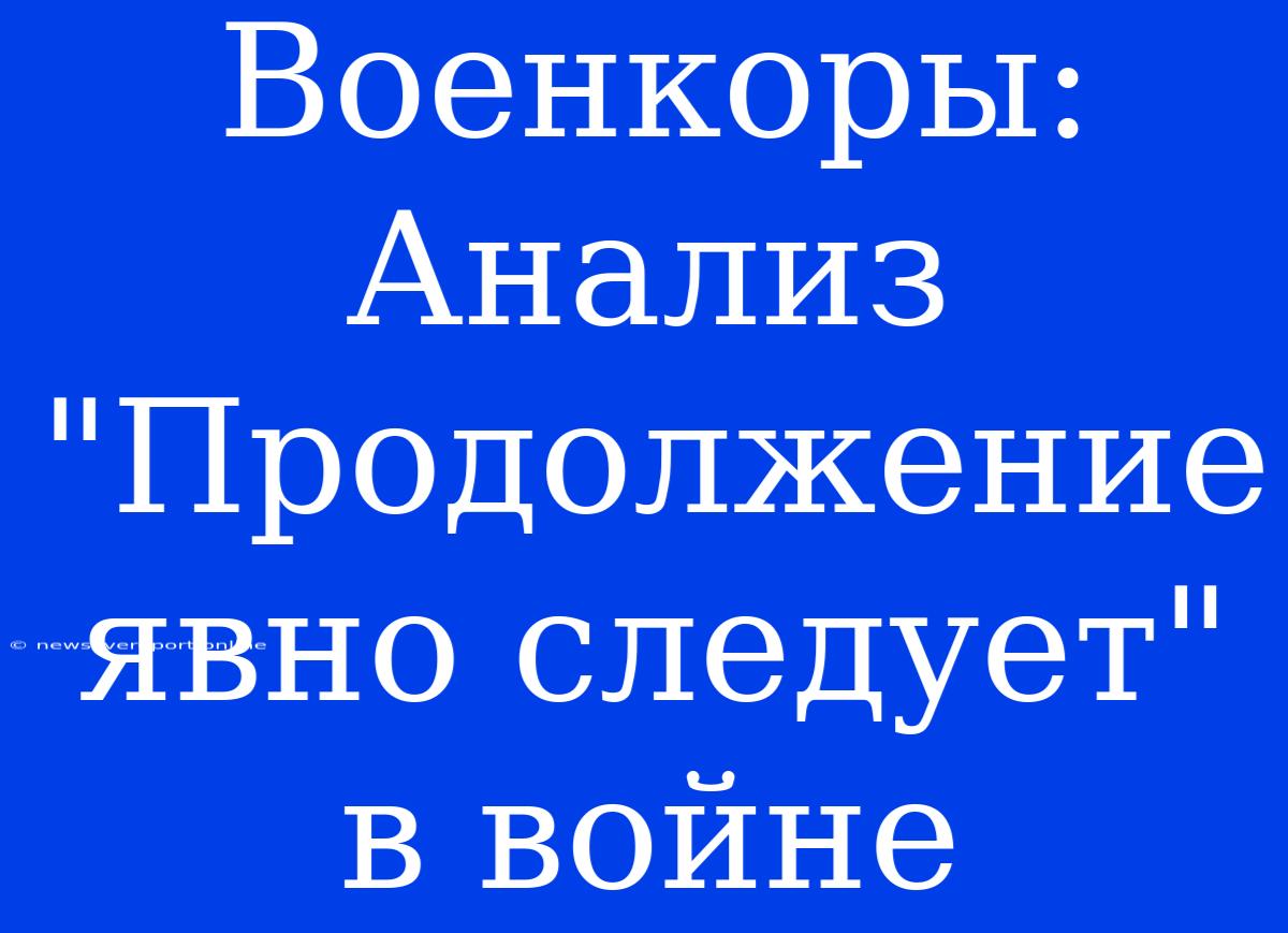 Военкоры: Анализ 