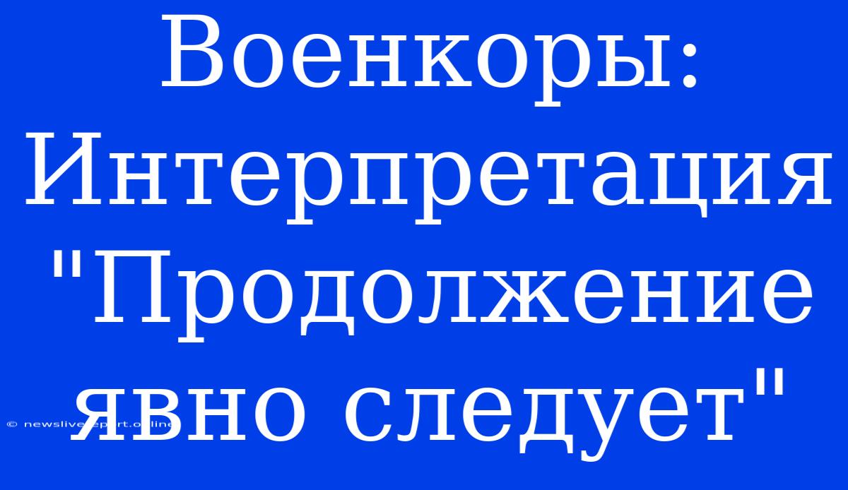 Военкоры: Интерпретация 