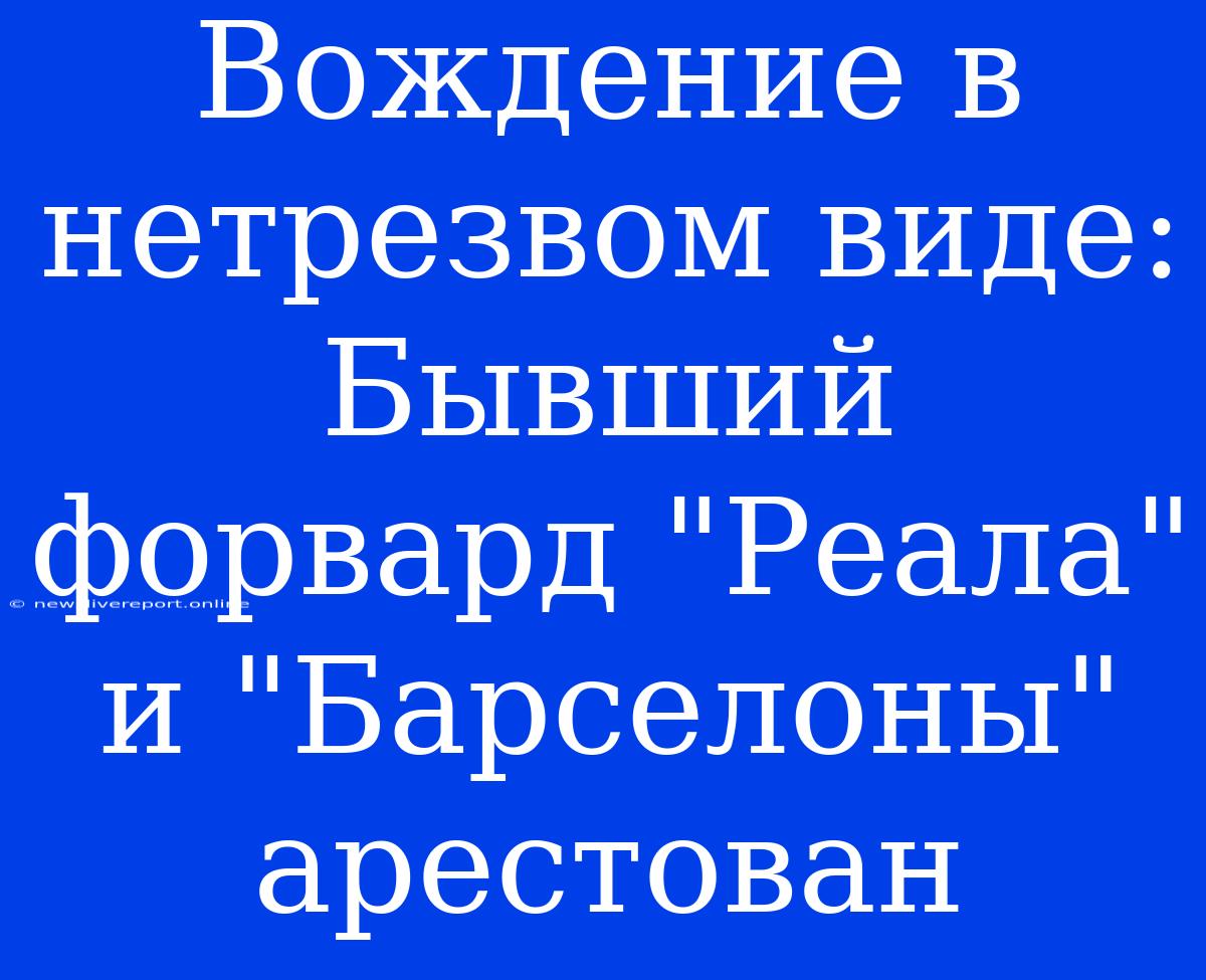 Вождение В Нетрезвом Виде: Бывший Форвард 