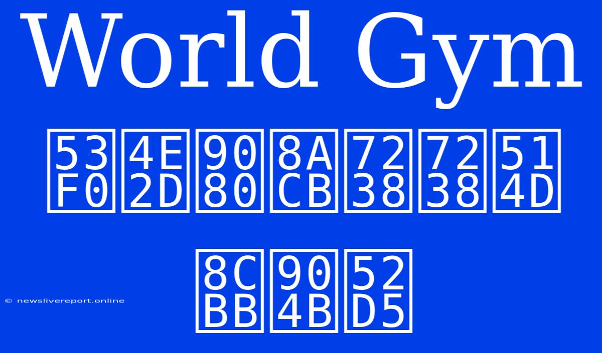 World Gym 台中邀請爸爸免費運動